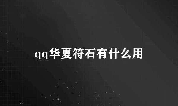 qq华夏符石有什么用