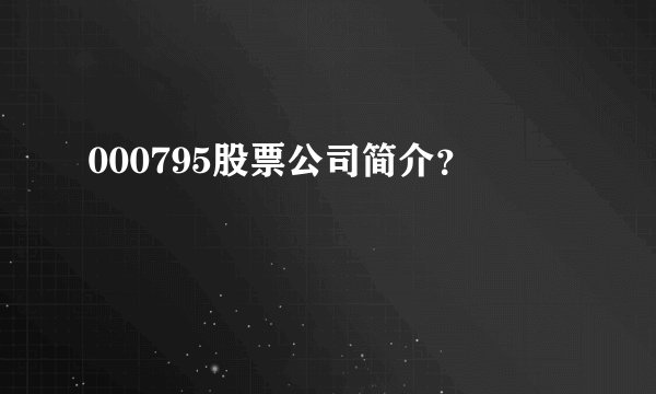 000795股票公司简介？
