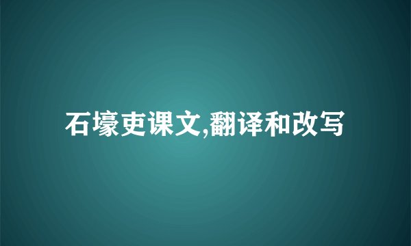 石壕吏课文,翻译和改写