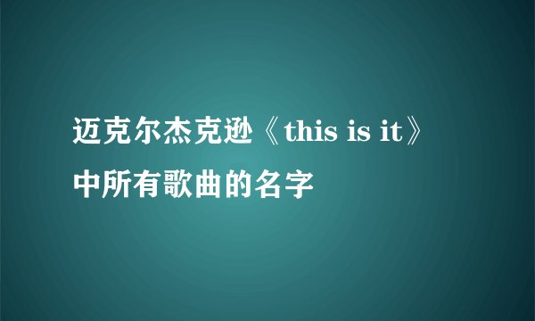 迈克尔杰克逊《this is it》 中所有歌曲的名字