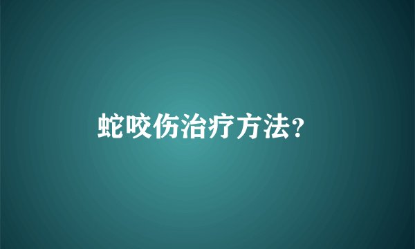 蛇咬伤治疗方法？