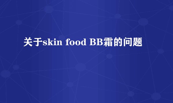 关于skin food BB霜的问题