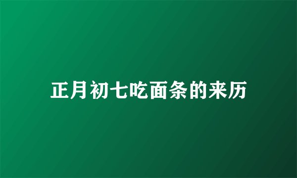 正月初七吃面条的来历