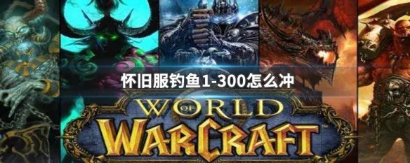 怀旧服钓鱼1-300怎么冲