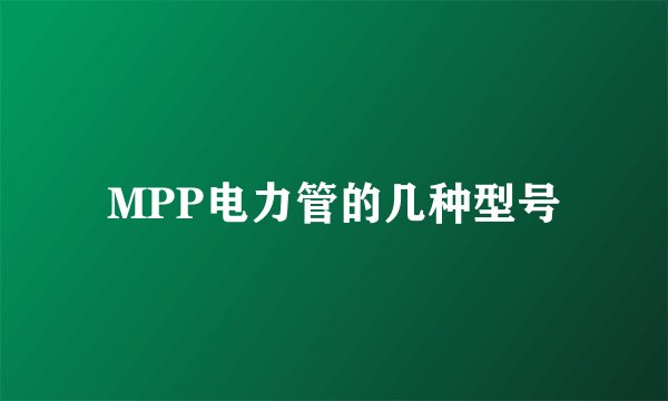 MPP电力管的几种型号