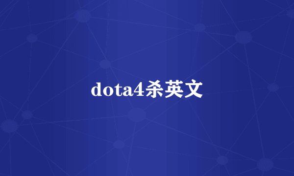 dota4杀英文