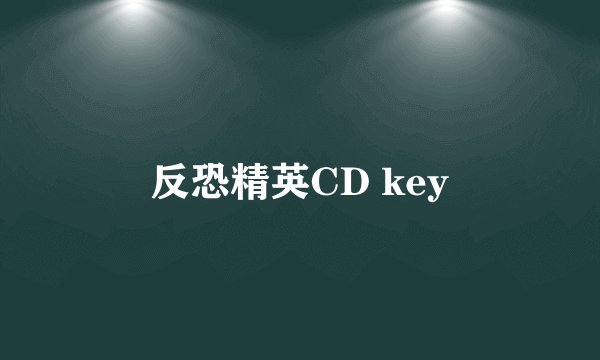 反恐精英CD key