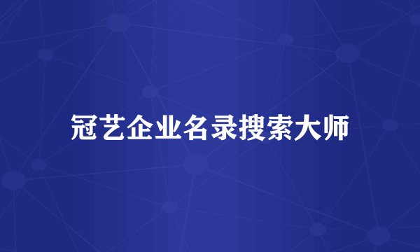 冠艺企业名录搜索大师