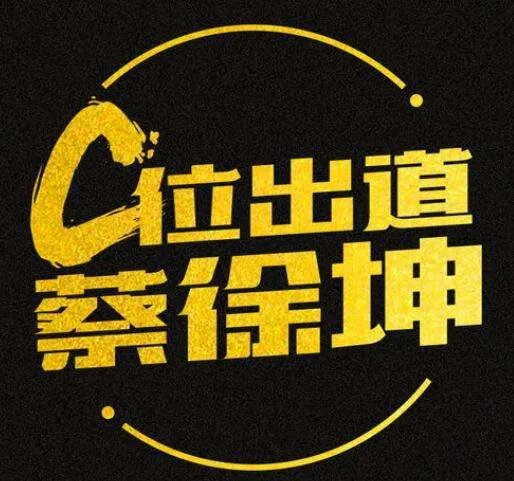 c位出道是什么意思