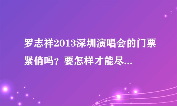 罗志祥2013深圳演唱会的门票紧俏吗？要怎样才能尽快地买到票？最低票价是多少呀？