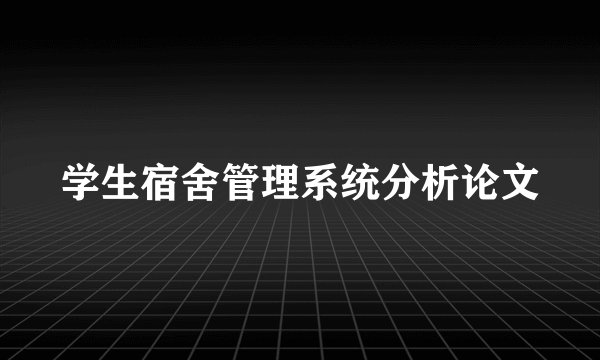 学生宿舍管理系统分析论文