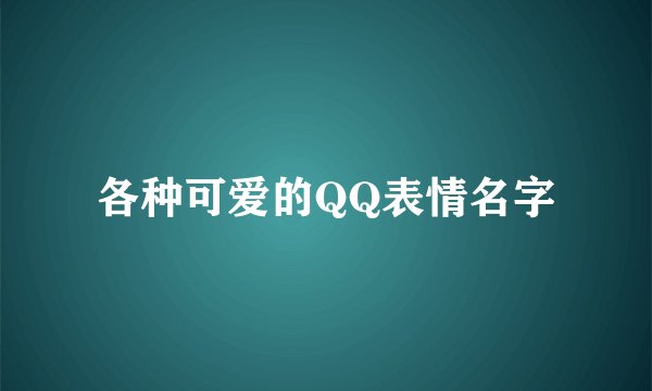各种可爱的QQ表情名字