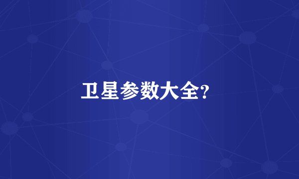 卫星参数大全？