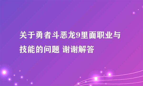 关于勇者斗恶龙9里面职业与技能的问题 谢谢解答