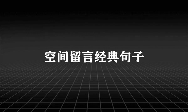 空间留言经典句子
