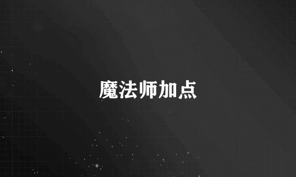 魔法师加点