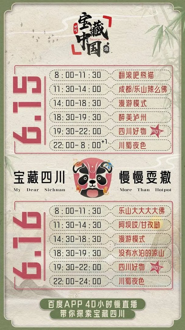 百度推出的“宝藏四川慢慢耍撒”直播时间是什么时候？