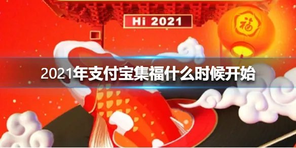 2021年支付宝集福什么时候开始 2021年支付宝集福活动时间介绍