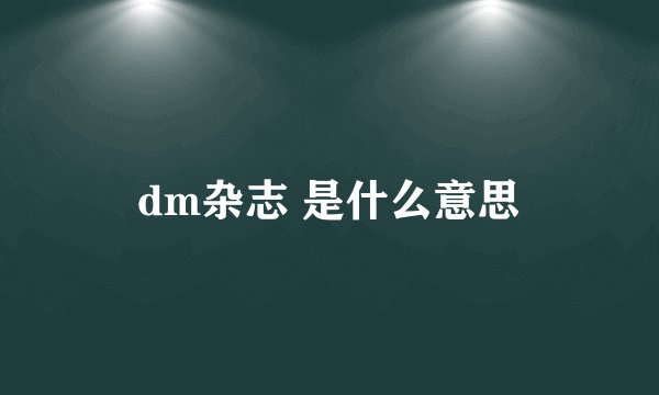 dm杂志 是什么意思