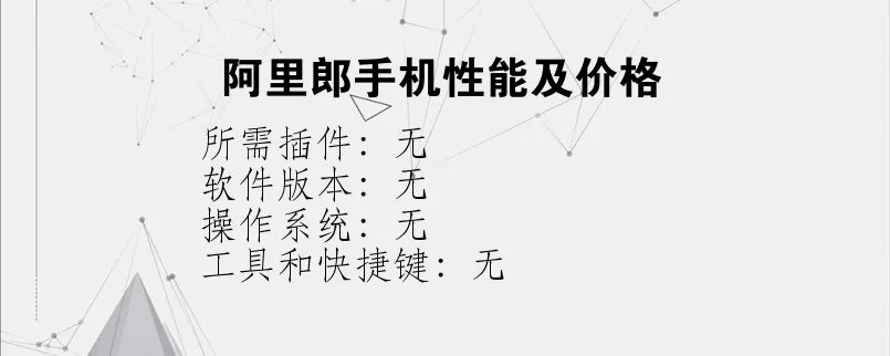 阿里郎手机性能及价格？