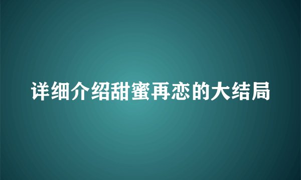 详细介绍甜蜜再恋的大结局