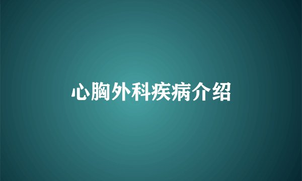 心胸外科疾病介绍