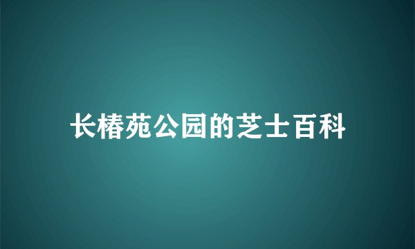 长椿苑公园的芝士百科