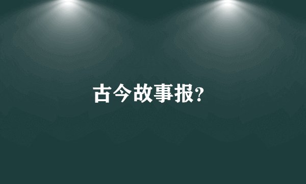 古今故事报？
