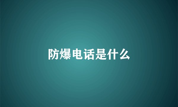 防爆电话是什么