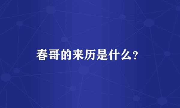 春哥的来历是什么？