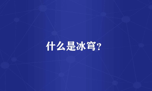 什么是冰穹？