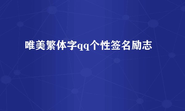 唯美繁体字qq个性签名励志