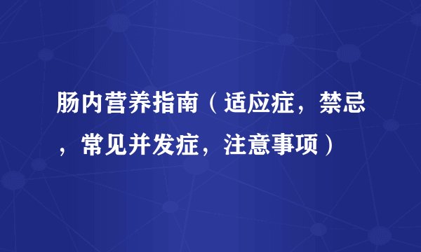 肠内营养指南（适应症，禁忌，常见并发症，注意事项）