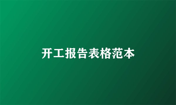 开工报告表格范本