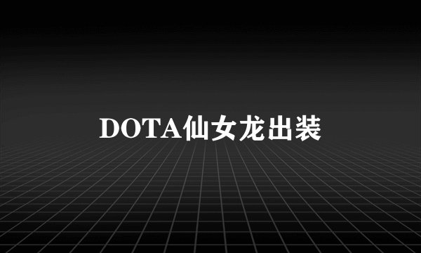 DOTA仙女龙出装