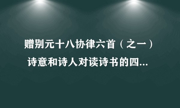 赠别元十八协律六首（之一） 诗意和诗人对读诗书的四担心,四要