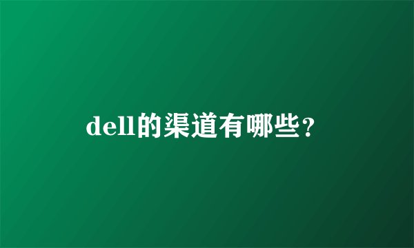 dell的渠道有哪些？