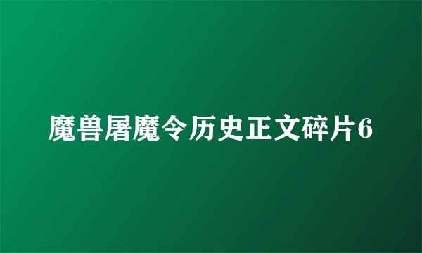 魔兽屠魔令历史正文碎片6