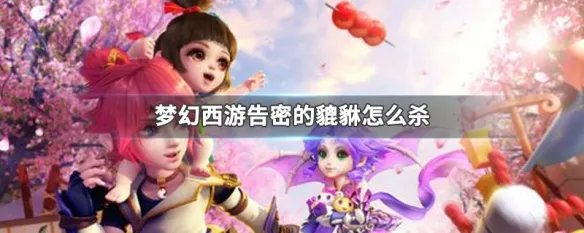 梦幻西游告密的貔貅怎么杀