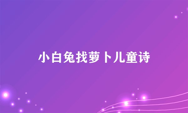 小白兔找萝卜儿童诗