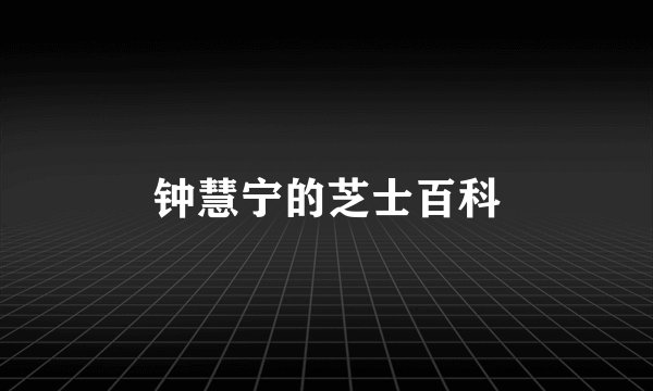 钟慧宁的芝士百科