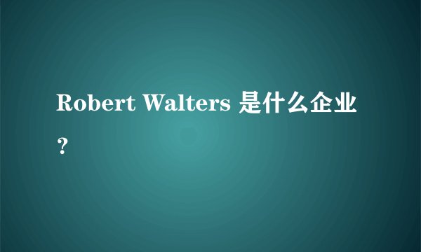Robert Walters 是什么企业？