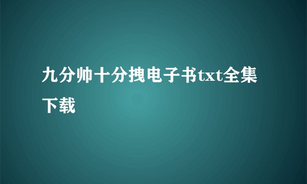 九分帅十分拽电子书txt全集下载