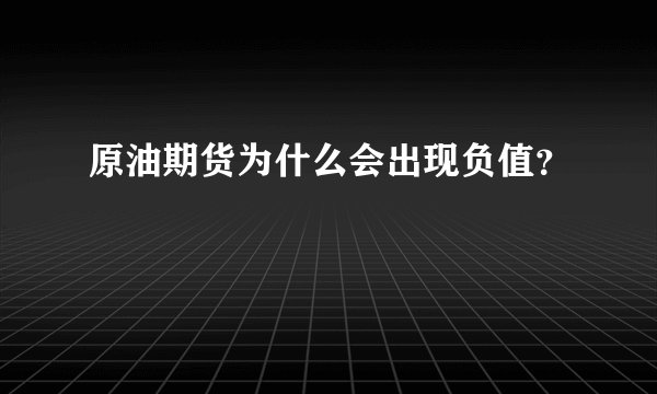 原油期货为什么会出现负值？