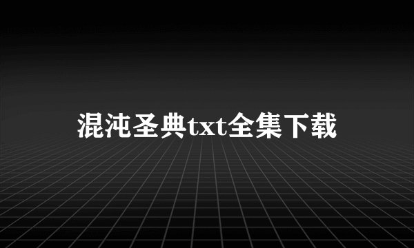 混沌圣典txt全集下载