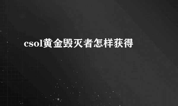 csol黄金毁灭者怎样获得