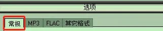 Flac Ripper怎样设置输出文件与FLAC文件相同