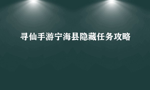 寻仙手游宁海县隐藏任务攻略