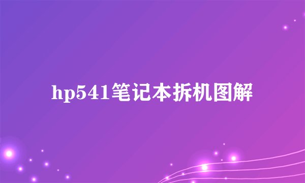 hp541笔记本拆机图解