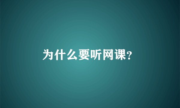 为什么要听网课？